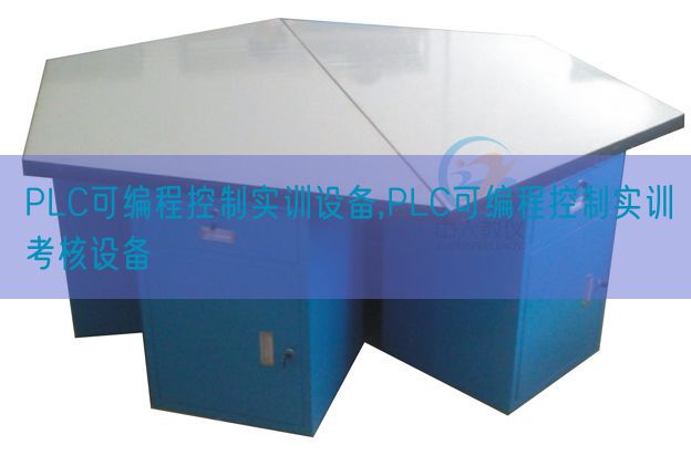 PLC可编程控制实训设备,PLC可编程控制实训考核设备(图1)