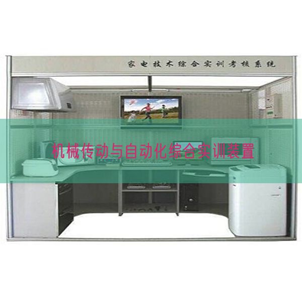 机械传动与自动化综合实训装置(图1)