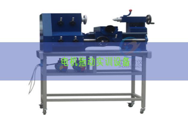 电机拖动实训设备(图1) 电机拖动实训设备(图1)