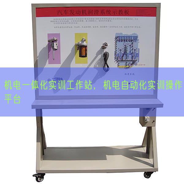 机电一体化实训工作站，机电自动化实训操作平台(图1)