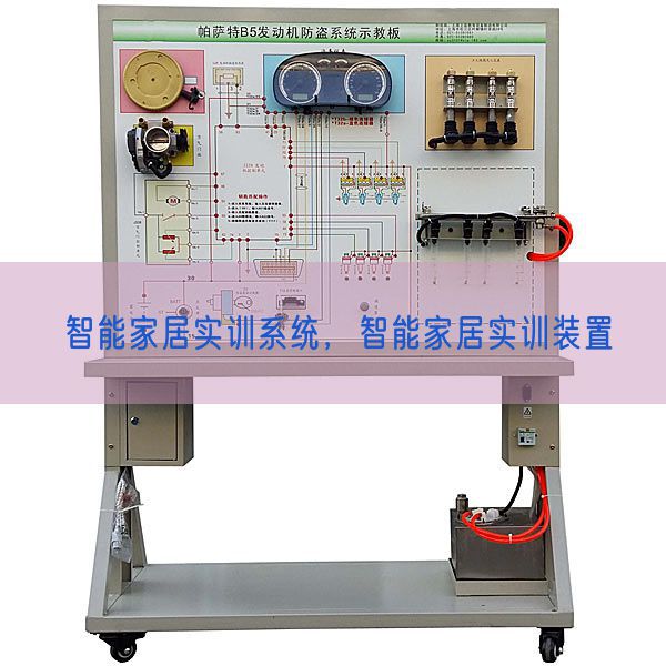 智能家居实训系统，智能家居实训装置(图1)
