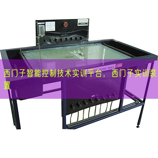西门子智能控制技术实训平台，西门子实训装置(图1)