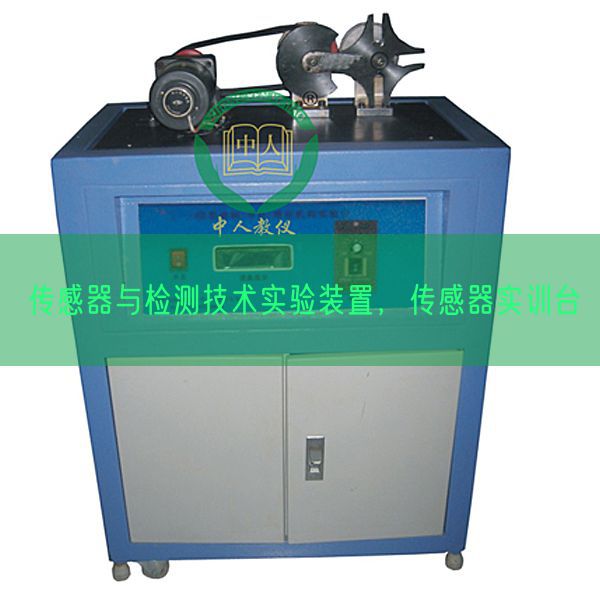 传感器与检测技术实验装置，传感器实训台(图1)