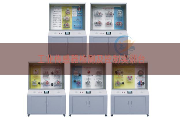 工业传感器检测及控制实训台(图1)