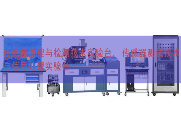传感器原理与检测技术实验台，传感器测试技术与信号处理实验台(图1)