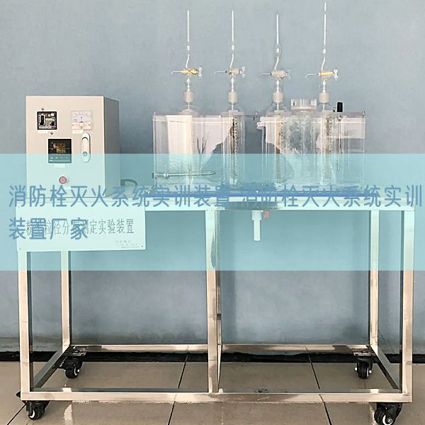 消防栓灭火系统实训装置,消防栓灭火系统实训装置厂家(图1) 消防栓灭火系统实训装置,消防栓灭火系统实训装置厂家(图1)