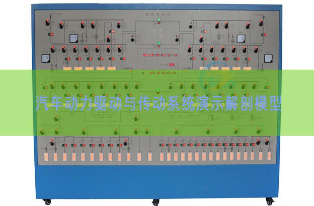 汽车动力驱动与传动系统演示解剖模型(图1) 汽车动力驱动与传动系统演示解剖模型(图1)
