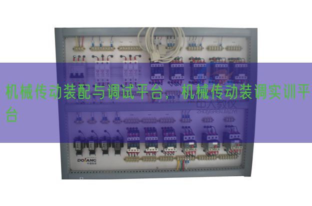 机械传动装配与调试平台，机械传动装调实训平台(图1)