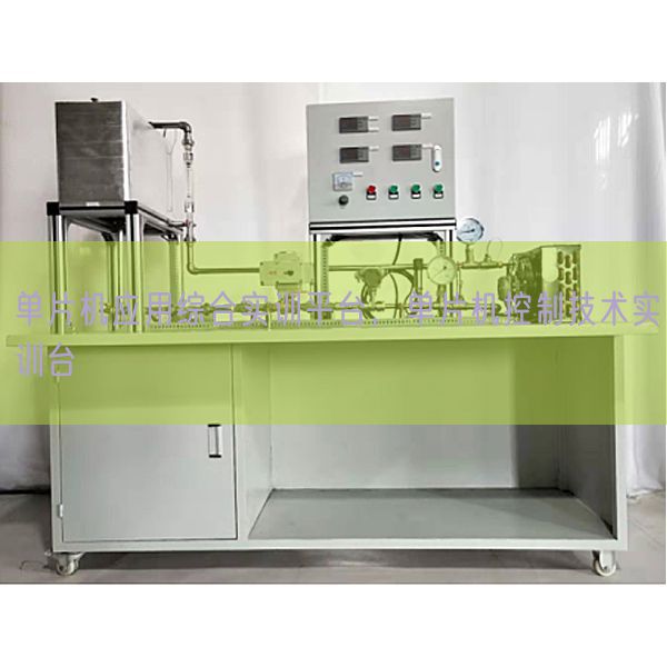 单片机应用综合实训平台，单片机控制技术实训台(图1)