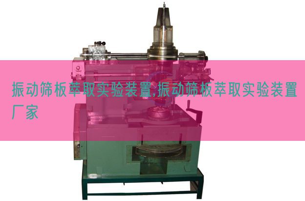 振动筛板萃取实验装置,振动筛板萃取实验装置厂家(图1) 振动筛板萃取实验装置,振动筛板萃取实验装置厂家(图1)