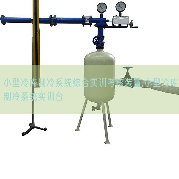 小型冷库制冷系统综合实训考核装置,小型冷库制冷系统实训台(图1) 小型冷库制冷系统综合实训考核装置,小型冷库制冷系统实训台(图1)