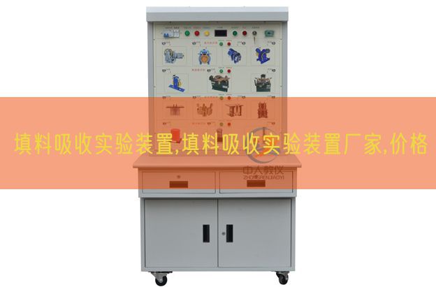 填料吸收实验装置,填料吸收实验装置厂家,价格(图1) 填料吸收实验装置,填料吸收实验装置厂家,价格(图1)