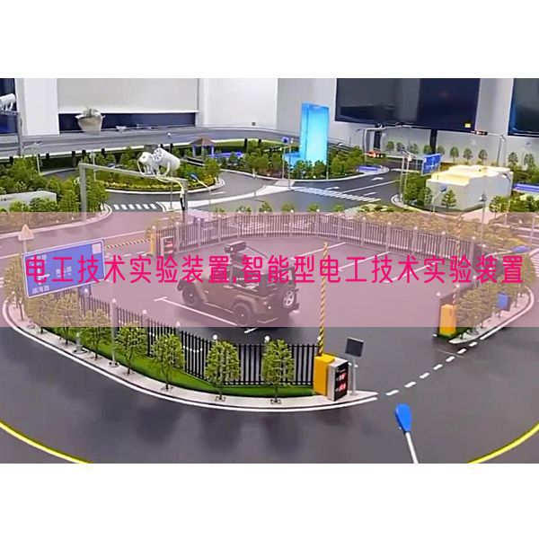 电工技术实验装置,智能型电工技术实验装置(图1) 电工技术实验装置,智能型电工技术实验装置(图1)