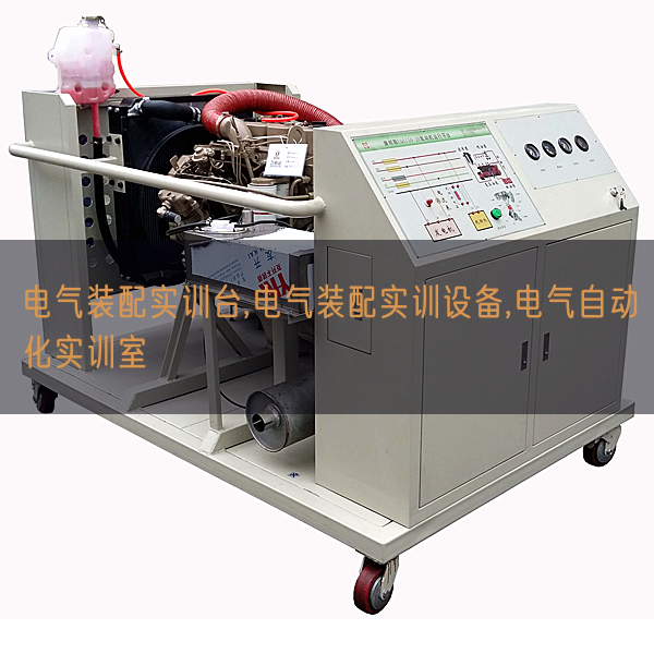 电气装配实训台,电气装配实训设备,电气自动化实训室(图1) 电气装配实训台,电气装配实训设备,电气自动化实训室(图1)