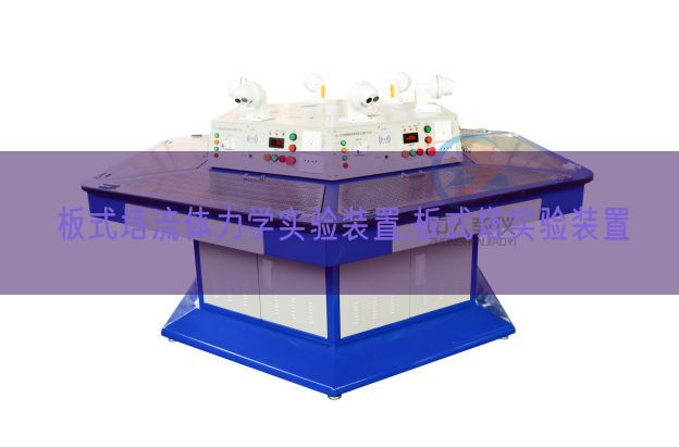 板式塔流体力学实验装置,板式塔实验装置(图1)
