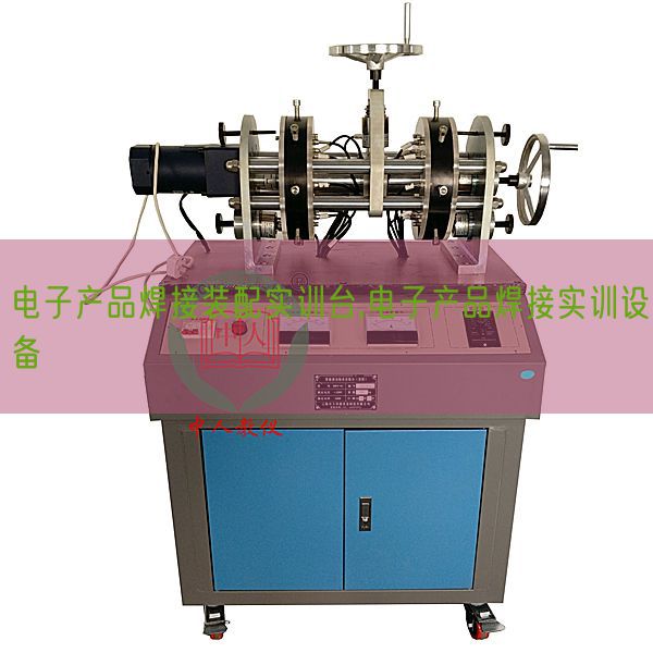电子产品焊接装配实训台,电子产品焊接实训设备(图1)