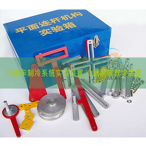 冷藏车制冷系统实训装置,冷藏系统教学装置(图1) 冷藏车制冷系统实训装置,冷藏系统教学装置(图1)