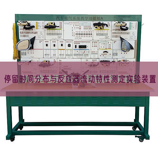 停留时间分布与反应器流动特性测定实验装置(图1) 停留时间分布与反应器流动特性测定实验装置(图1)