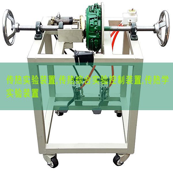 传热实验装置,传热综合实验控制装置,传热学实验装置(图1) 传热实验装置,传热综合实验控制装置,传热学实验装置(图1)