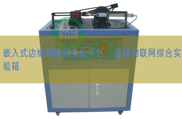 嵌入式边缘物联网实验平台，边缘物联网综合实验箱(图1)