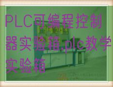 PLC可编程控制器实验箱,plc教学实验箱(图1) PLC可编程控制器实验箱,plc教学实验箱(图1)