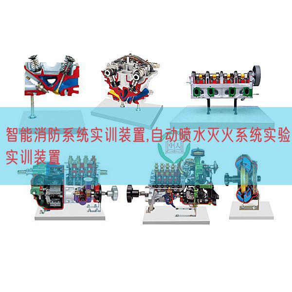 智能消防系统实训装置,自动喷水灭火系统实验实训装置(图1) 智能消防系统实训装置,自动喷水灭火系统实验实训装置(图1)