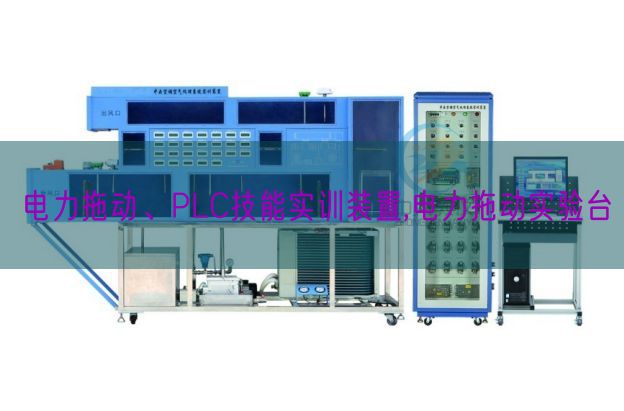 电力拖动、PLC技能实训装置,电力拖动实验台(图1)