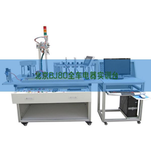 北京BJ80全车电器实训台(图1)