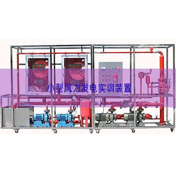 小型风力发电实训装置(图1)
