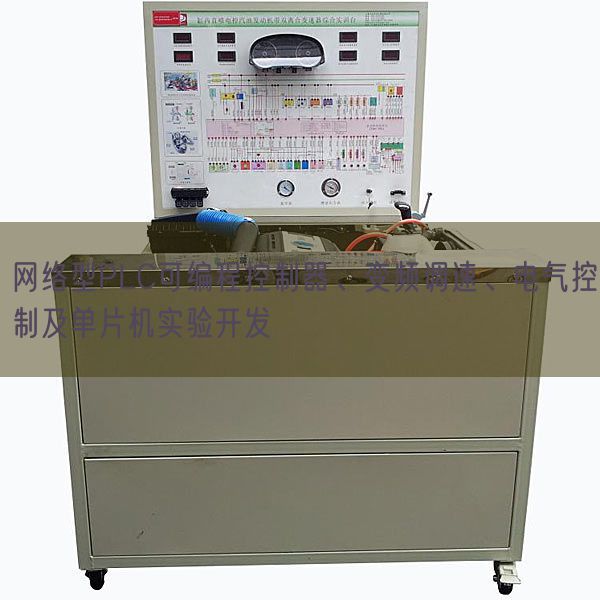 网络型PLC可编程控制器、变频调速、电气控制及单片机实验开发(图1)