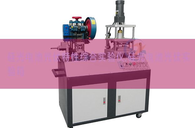 硅光电池光伏特性综合实验仪,硅光电池光伏实验箱(图1) 硅光电池光伏特性综合实验仪,硅光电池光伏实验箱(图1)