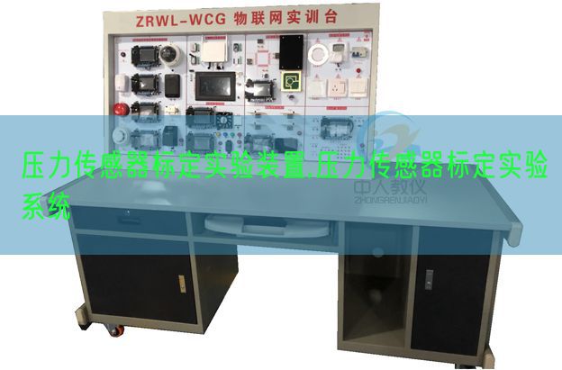 压力传感器标定实验装置,压力传感器标定实验系统(图1)