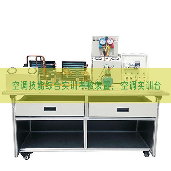 空调技能综合实训考核装置，空调实训台(图1)