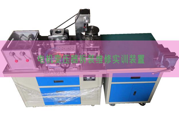 电机变压器拆装维修实训装置(图1)