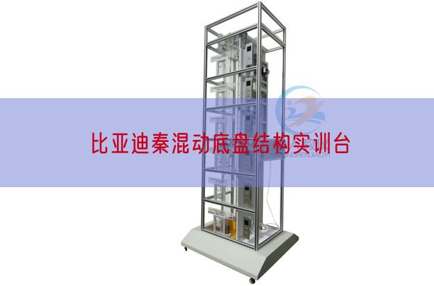 比亚迪秦混动底盘结构实训台(图1) 比亚迪秦混动底盘结构实训台(图1)