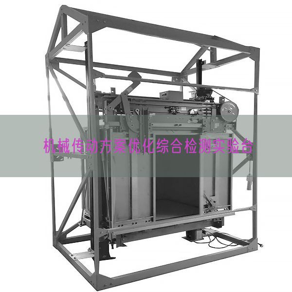 机械传动方案优化综合检测实验台(图1) 机械传动方案优化综合检测实验台(图1)