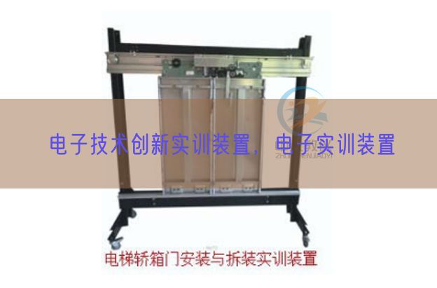 电子技术创新实训装置，电子实训装置(图1)