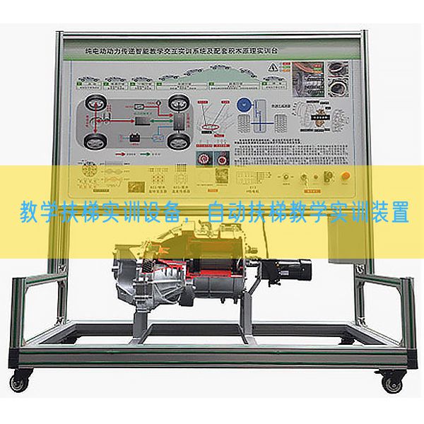 教学扶梯实训设备，自动扶梯教学实训装置(图1)