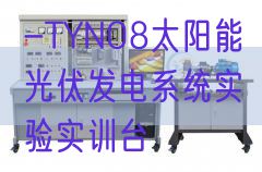-TYN08太阳能光伏发电系统实验实训台(图1)