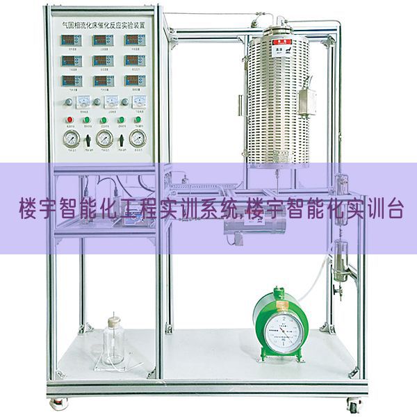 楼宇智能化工程实训系统,楼宇智能化实训台(图1)