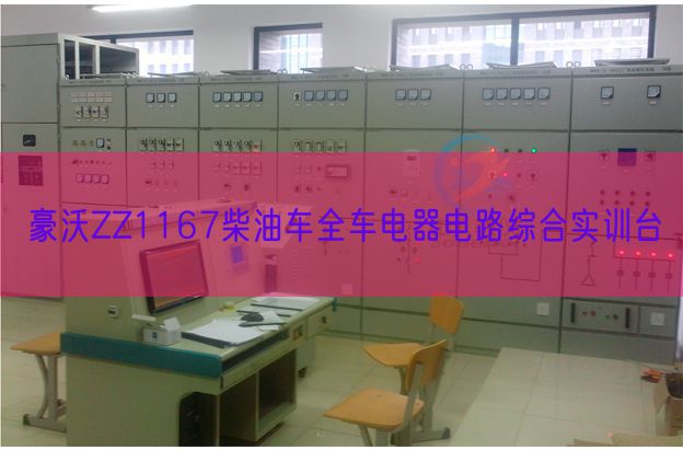 豪沃ZZ1167柴油车全车电器电路综合实训台(图1)