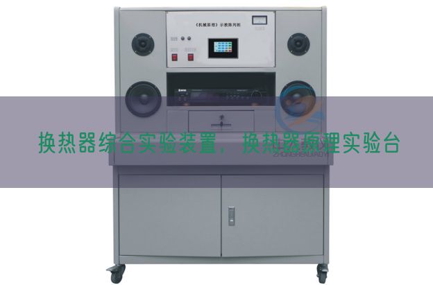 换热器综合实验装置，换热器原理实验台(图1)