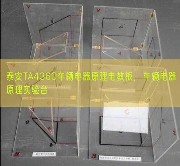 泰安TA4360车辆电器原理电教板,车辆电器原理实验台(图1) 泰安TA4360车辆电器原理电教板,车辆电器原理实验台(图1)