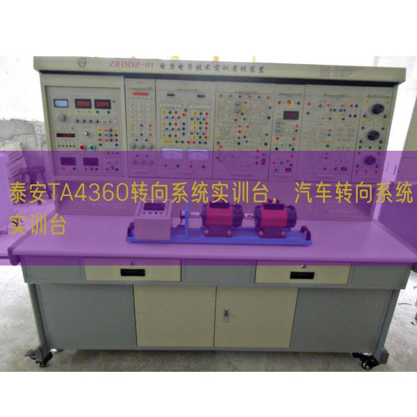 泰安TA4360转向系统实训台,汽车转向系统实训台(图1) 泰安TA4360转向系统实训台,汽车转向系统实训台(图1)