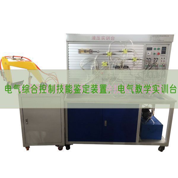 电气综合控制技能鉴定装置，电气教学实训台(图1)