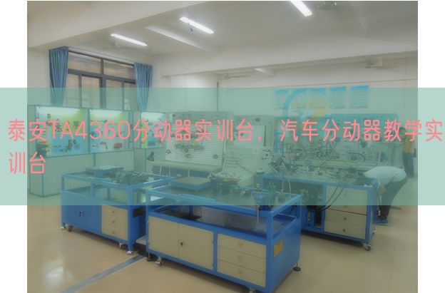 泰安TA4360分动器实训台,汽车分动器教学实训台(图1) 泰安TA4360分动器实训台,汽车分动器教学实训台(图1)