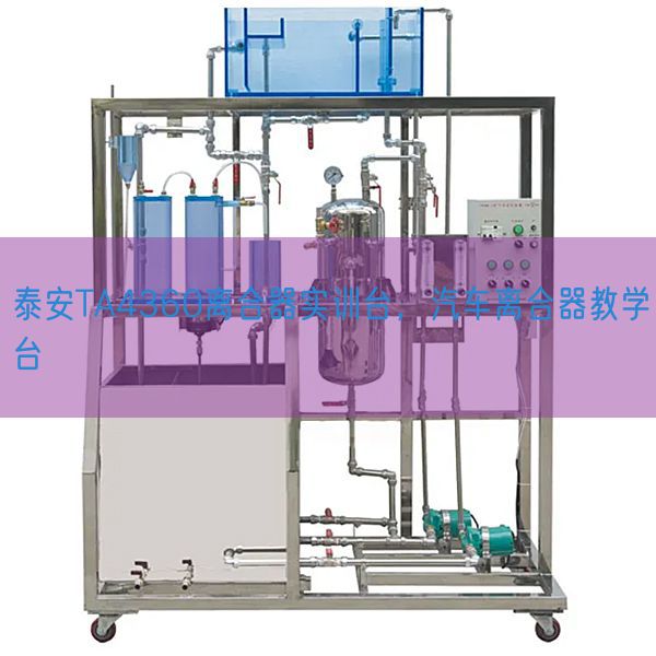 泰安TA4360离合器实训台，汽车离合器教学台(图1)