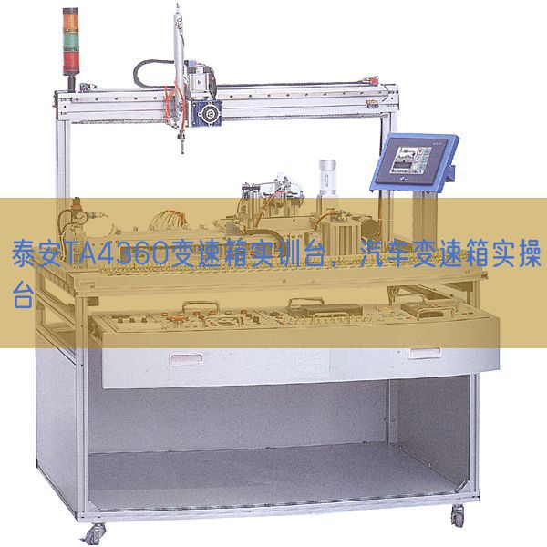 泰安TA4360变速箱实训台，汽车变速箱实操台(图1)