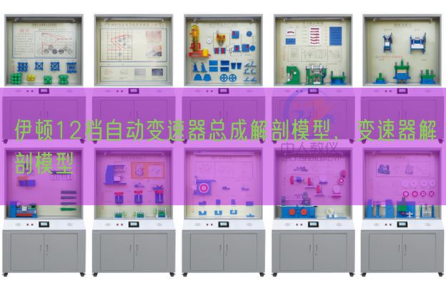 伊顿12档自动变速器总成解剖模型,变速器解剖模型(图1) 伊顿12档自动变速器总成解剖模型,变速器解剖模型(图1)