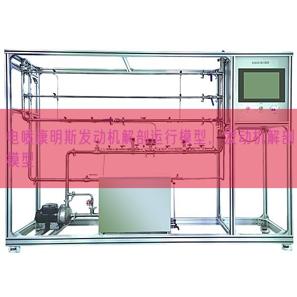 电喷康明斯发动机解剖运行模型,发动机解剖模型(图1) 电喷康明斯发动机解剖运行模型,发动机解剖模型(图1)